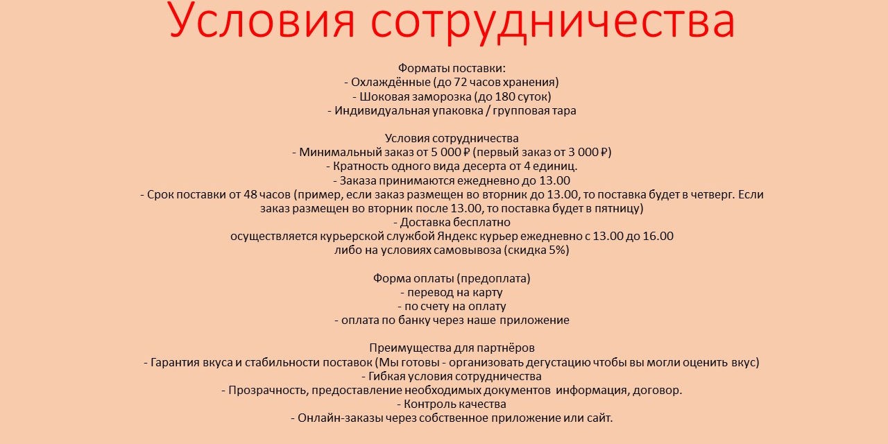 Условия сотрудничества